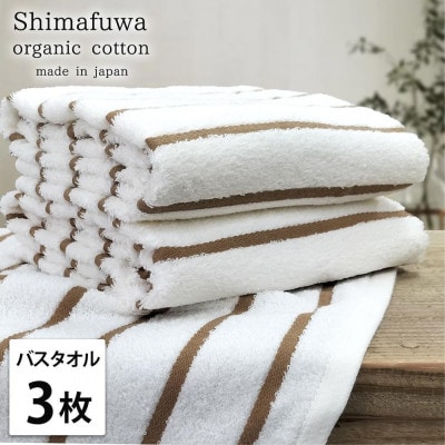 【バスタオル3枚組】オーガニックコットンバスタオル(60×120cm) しまふわBR-B3