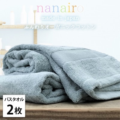 【バスタオル2枚組】しなやかオーガニックコットンタオル(60×120cm)ナナイロB2-BL