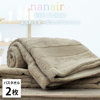 【バスタオル2枚組】しなやかオーガニックコットンタオル(60×120cm)ナナイロB2-BR