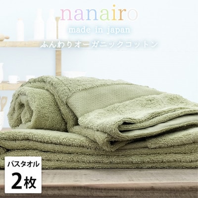 【バスタオル2枚組】しなやかオーガニックコットンタオル(60×120cm)ナナイロB2-GR