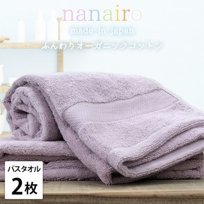 【バスタオル2枚組】しなやかオーガニックコットンタオル(60×120cm)ナナイロB2-PU