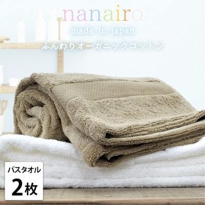 【バスタオル2枚組】しなやかオーガニックコットンタオル(60×120cm)ナナイロB2-ST