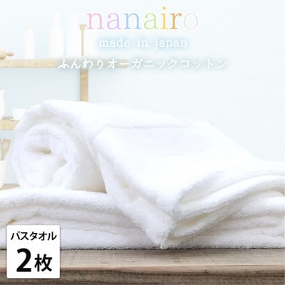 【バスタオル2枚組】しなやかオーガニックコットンタオル(60×120cm)ナナイロB2-WH