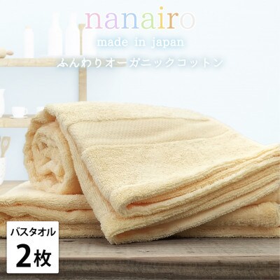【バスタオル2枚組】しなやかオーガニックコットンタオル(60×120cm)ナナイロB2-YE