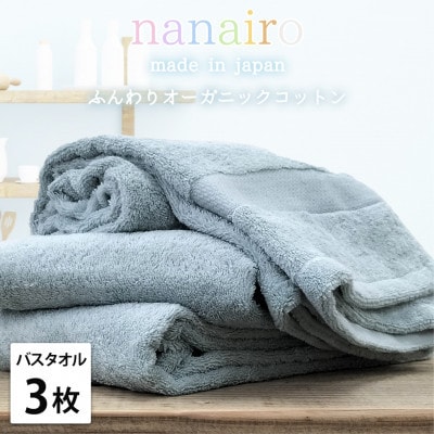 【バスタオル3枚組】しなやかオーガニックコットンタオル(60×120cm)ナナイロB3-BL