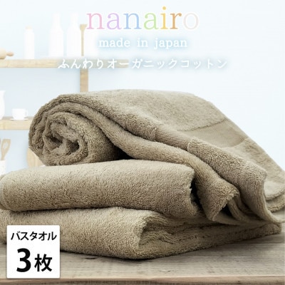 【バスタオル3枚組】しなやかオーガニックコットンタオル(60×120cm)ナナイロB3-BR