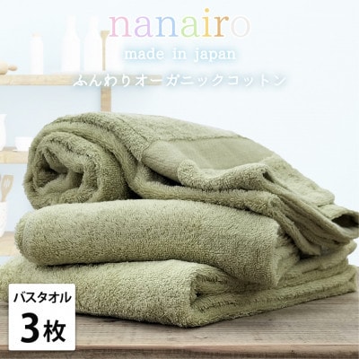 【バスタオル3枚組】しなやかオーガニックコットンタオル(60×120cm)ナナイロB3-GR