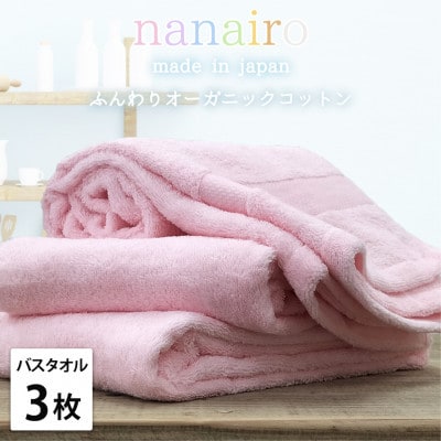 【バスタオル3枚組】しなやかオーガニックコットンタオル(60×120cm)ナナイロB3-PI