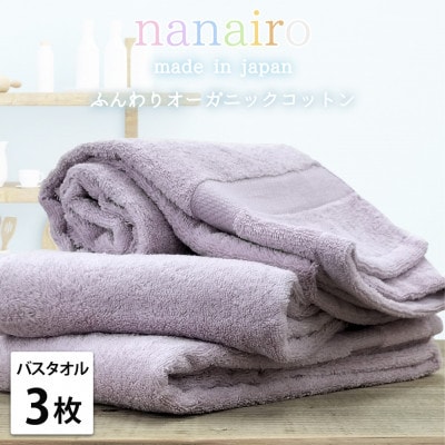 【バスタオル3枚組】しなやかオーガニックコットンタオル(60×120cm)ナナイロB3-PU