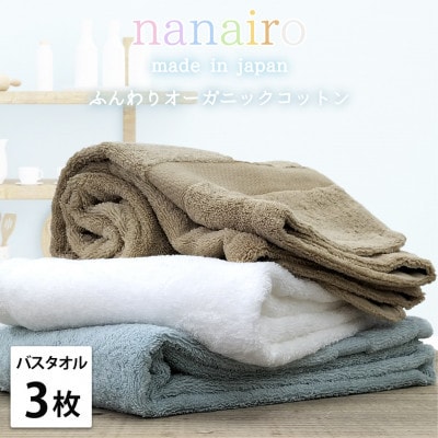 【バスタオル3枚組】しなやかオーガニックコットンタオル(60×120cm)ナナイロB3-ST
