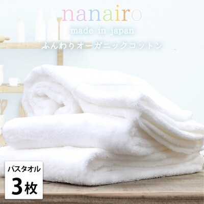 【バスタオル3枚組】しなやかオーガニックコットンタオル(60×120cm)ナナイロB3-WH