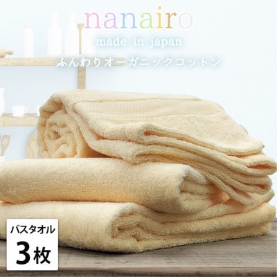 【バスタオル3枚組】しなやかオーガニックコットンタオル(60×120cm)ナナイロB3-YE