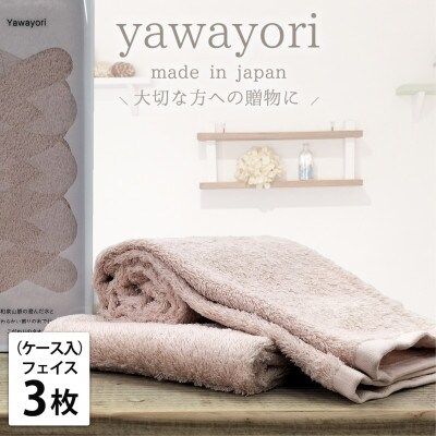 【フェイス3枚組】ボックス入りオーガニックコットンタオル(33×100cm)やわよりF3-COR