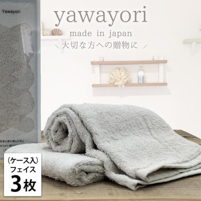 【フェイス3枚組】ボックス入りオーガニックコットンタオル(33×100cm)やわよりF3-IV