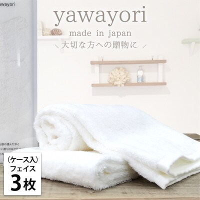 【フェイス3枚組】ボックス入りオーガニックコットンタオル(33×100cm)やわよりF3-WH