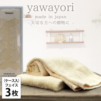 【フェイス3枚組】ボックス入りオーガニックコットンタオル(33×100cm)やわよりF3-YE