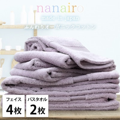 【フェイス4枚・バス2枚】しなやかオーガニックコットンタオルセット(ナナイロ)F4B2-PU