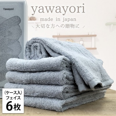 【フェイス6枚組】ボックス入りオーガニックコットンタオル(33×100cm)やわよりF6-BL