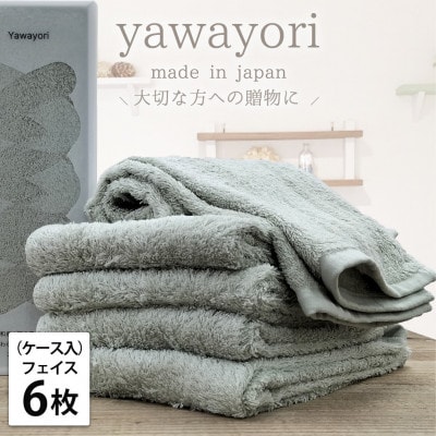 【フェイス6枚組】ボックス入りオーガニックコットンタオル(33×100cm)やわよりF6-GR
