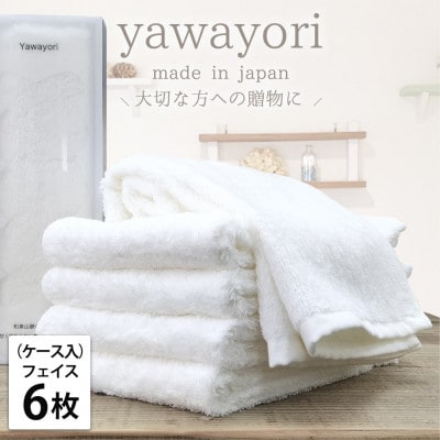 【フェイス6枚組】ボックス入りオーガニックコットンタオル(33×100cm)やわよりF6-WH