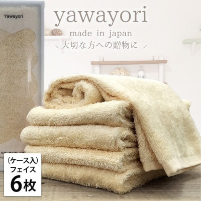【フェイス6枚組】ボックス入りオーガニックコットンタオル(33×100cm)やわよりF6-YE