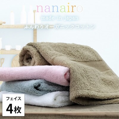 【フェイスタオル4枚組】しなやかオーガニックコットンタオル(34×80cm)ナナイロF4-ST