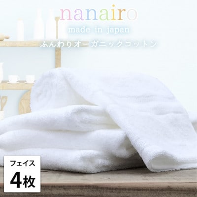【フェイスタオル4枚組】しなやかオーガニックコットンタオル(34×80cm)ナナイロF4-WH
