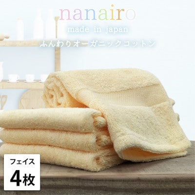 【フェイスタオル4枚組】しなやかオーガニックコットンタオル(34×80cm)ナナイロF4-YE