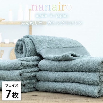 【フェイスタオル7枚組】しなやかオーガニックコットンタオル(34×80cm)ナナイロF7-BL