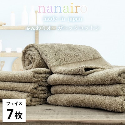 【フェイスタオル7枚組】しなやかオーガニックコットンタオル(34×80cm)ナナイロF7-BR