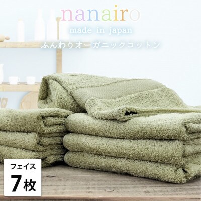 【フェイスタオル7枚組】しなやかオーガニックコットンタオル(34×80cm)ナナイロF7-GR