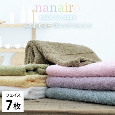【フェイスタオル7枚組】しなやかオーガニックコットンタオル(34×80cm)ナナイロF7-ST