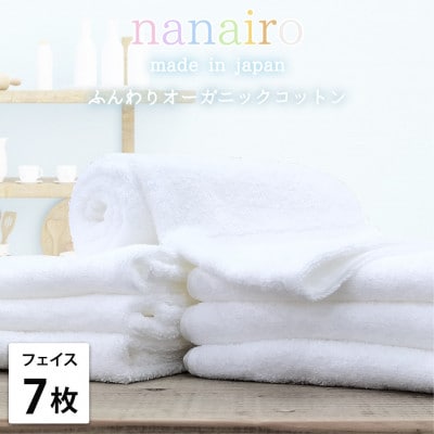 【フェイスタオル7枚組】しなやかオーガニックコットンタオル(34×80cm)ナナイロF7-WH