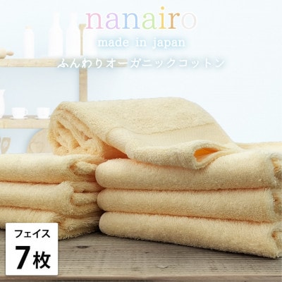 【フェイスタオル7枚組】しなやかオーガニックコットンタオル(34×80cm)ナナイロF7-YE
