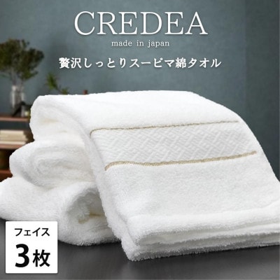 【フェイス3枚組】スーピマ綿フェイスタオル 34×80cm クレF3-WH