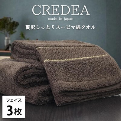 【フェイス3枚組】スーピマ綿フェイスタオル 34×80cm クレF3-BR