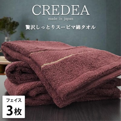 【フェイス3枚組】スーピマ綿フェイスタオル 34×80cm クレF3-WRE