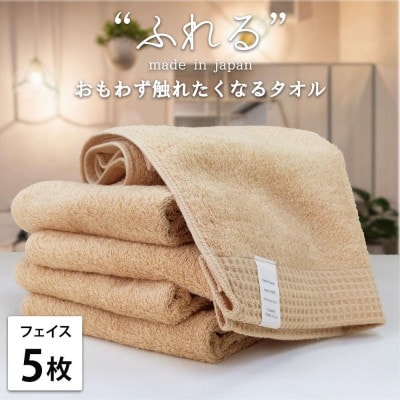 【フェイスタオル5枚組】思わずふれたくなる フェイスタオル 34×85cm ふれるF5-AP