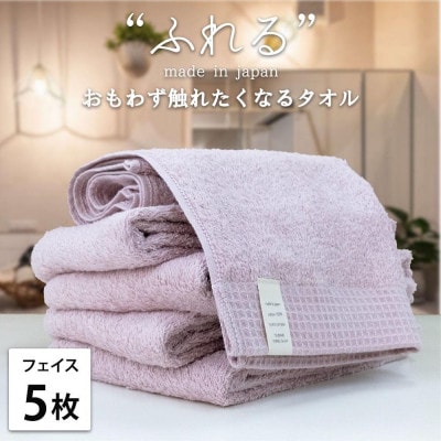【フェイスタオル5枚組】思わずふれたくなる フェイスタオル 34×85cm ふれるF5-PE