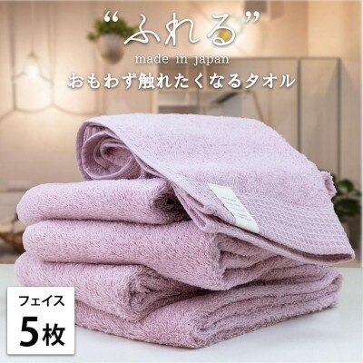 【フェイスタオル5枚組】思わずふれたくなる フェイスタオル 34×85cm ふれるF5-RA