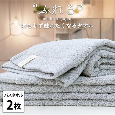 【バスタオル2枚組】思わずふれたくなる バスタオル 60×120cm ふれるB2-MI