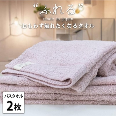 【バスタオル2枚組】思わずふれたくなる バスタオル 60×120cm ふれるB2-PE