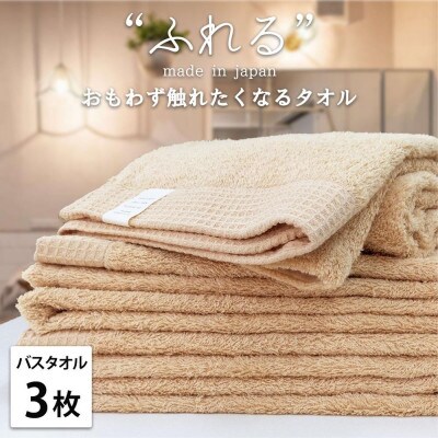 【バスタオル3枚組】思わずふれたくなる バスタオル 60×120cm ふれるB3-AP