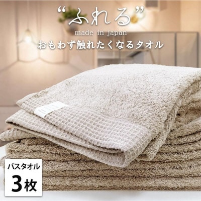 【バスタオル3枚組】思わずふれたくなる バスタオル 60×120cm ふれるB3-CO