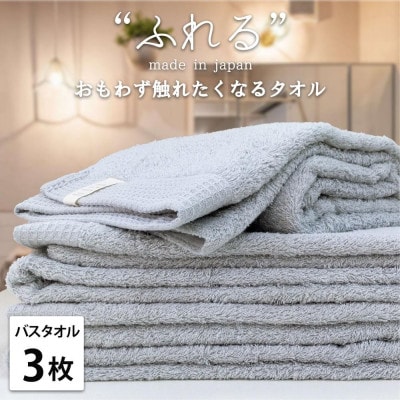 【バスタオル3枚組】思わずふれたくなる バスタオル 60×120cm ふれるB3-MI