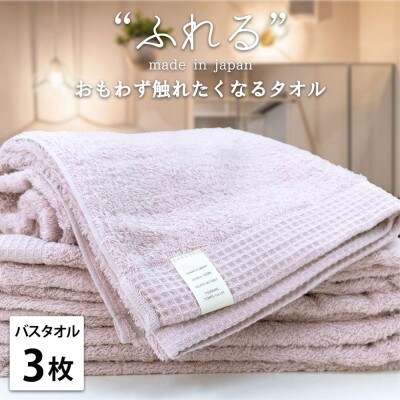 【バスタオル3枚組】思わずふれたくなる バスタオル 60×120cm ふれるB3-PE