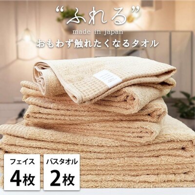 【フェイス4枚バス2枚組】思わずふれたくなる タオルセット ふれるF4B2-AP