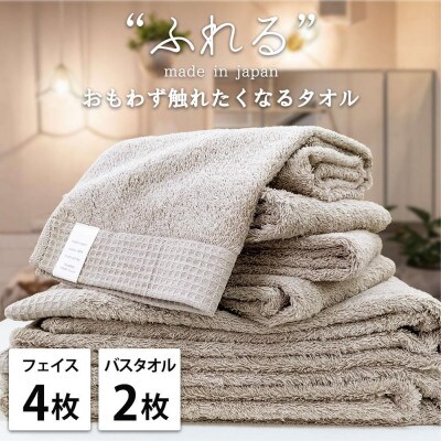 【フェイス4枚バス2枚組】思わずふれたくなる タオルセット ふれるF4B2-CO