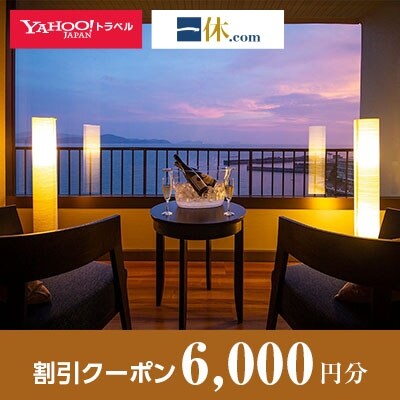 【和歌山県和歌山市】一休.com・Yahoo!トラベル割引クーポン(6,000円分)
