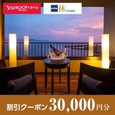 【和歌山県和歌山市】一休.com・Yahoo!トラベル割引クーポン(30,000円分)